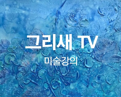 그리새TV - 미술강의(온라인)